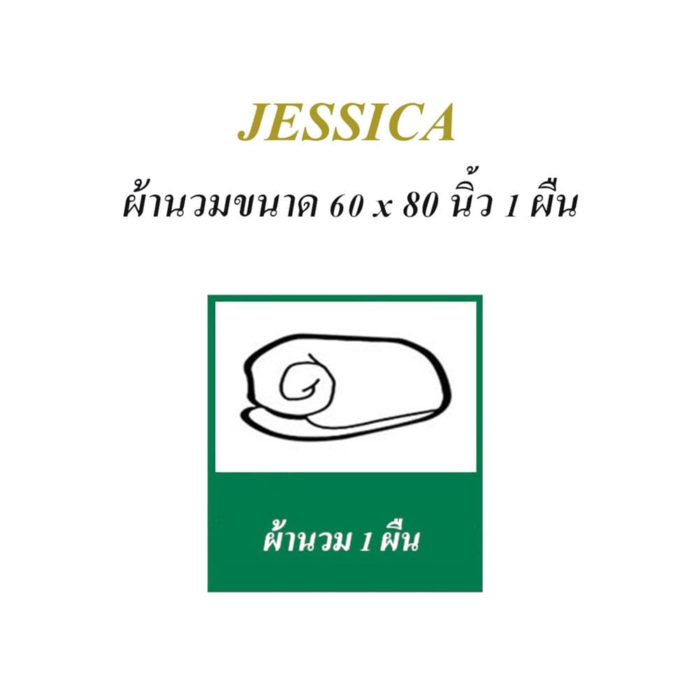ผ้านวม JESSICA ANTI-VIRUS 60X80 นิ้ว 22058-JA004