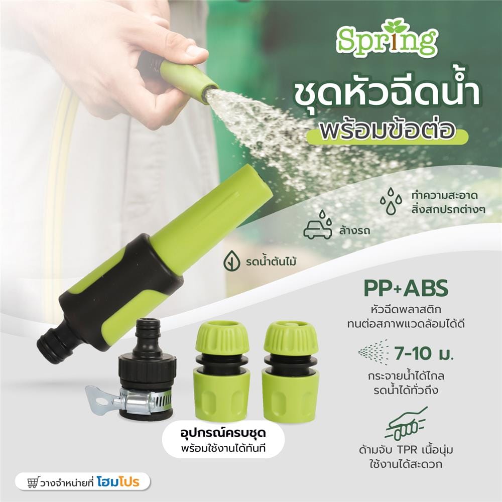 ชุดหัวฉีดน้ำพร้อมข้อต่อ SPRING HCS01824