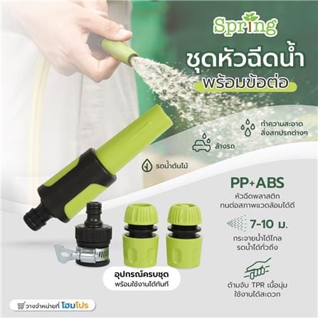 ชุดหัวฉีดน้ำพร้อมข้อต่อ SPRING HCS01824_3