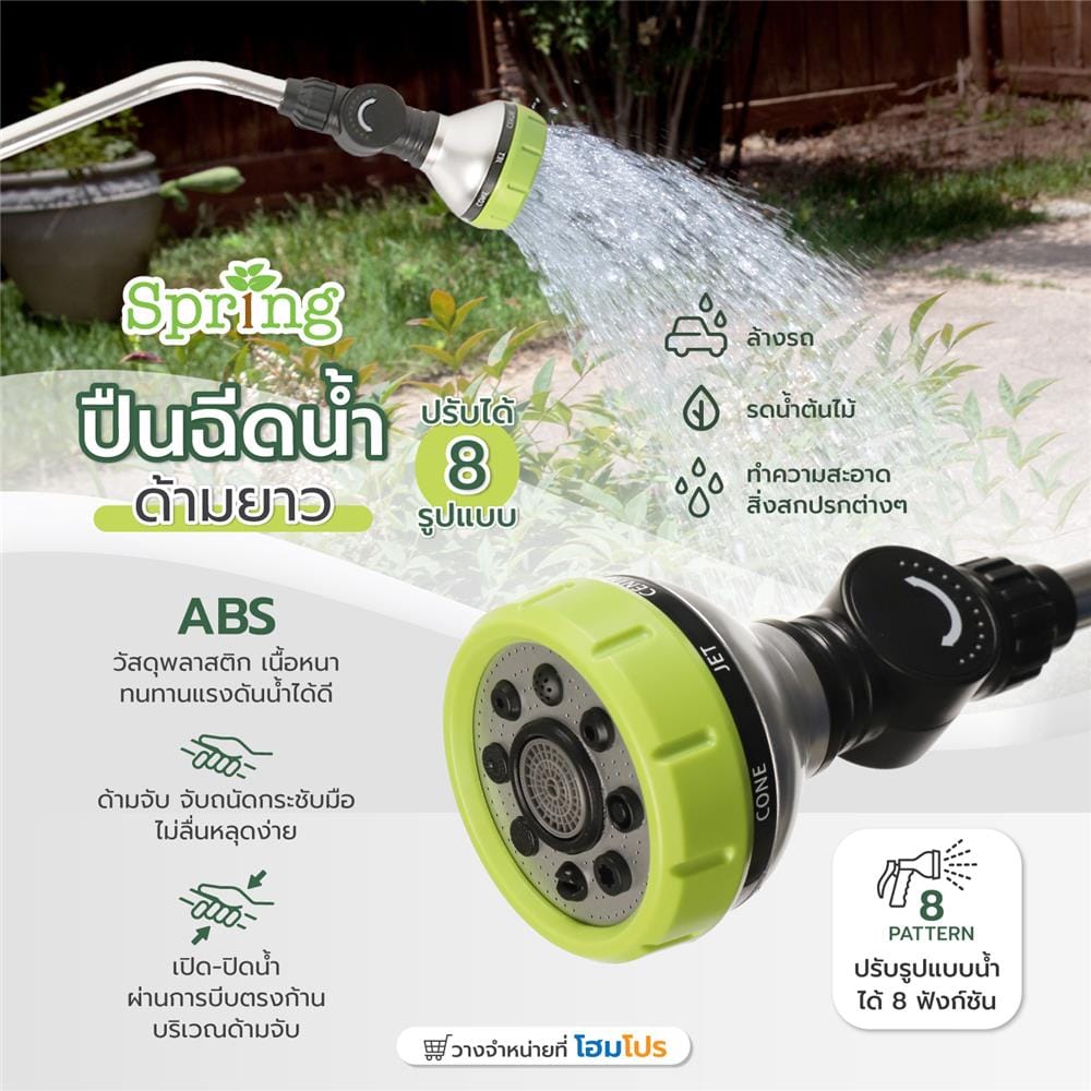 ปืนฉีดน้ำปรับได้ 8 รูปแบบ ด้ามยาว SPRING SG01666