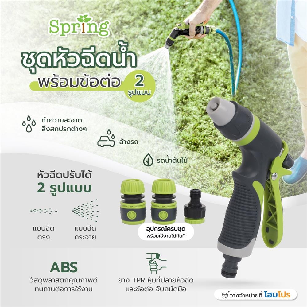 ชุดหัวฉีดน้ำพร้อมข้อต่อ 2 รูปแบบ SPRING HCS01822