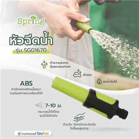 หัวฉีดน้ำ SPRING SG01670_3
