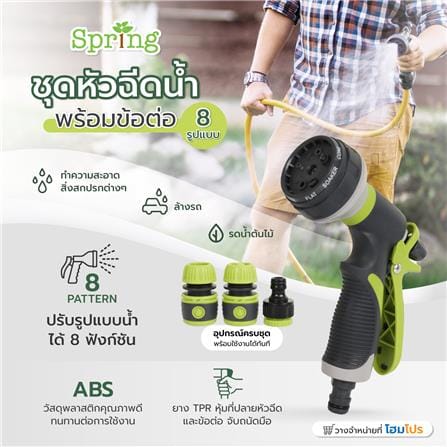 ชุดหัวฉีดน้ำพร้อมข้อต่อ 8 รูปแบบ SPRING HCS01820_3