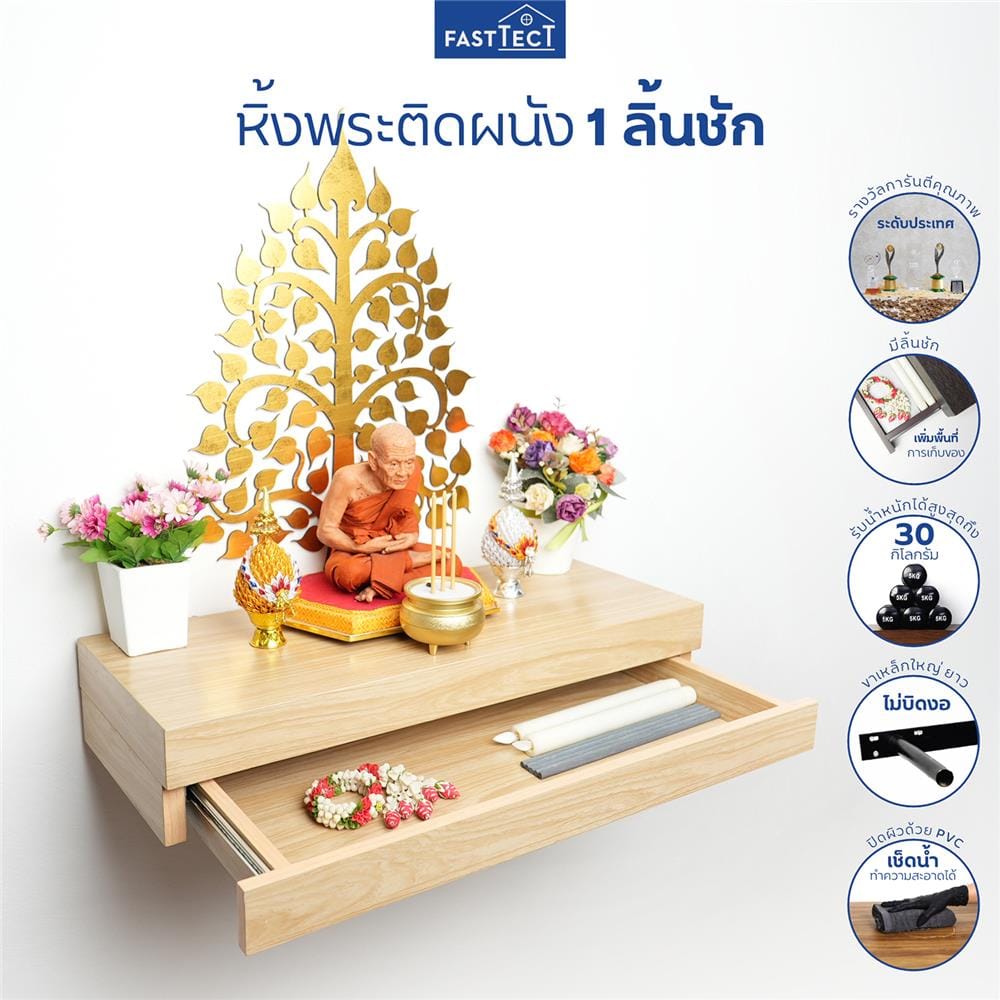 หิ้งพระติดผนัง 1 ลิ้นชัก FASTTECT SD1-2406-P สีเมเปิ้ล