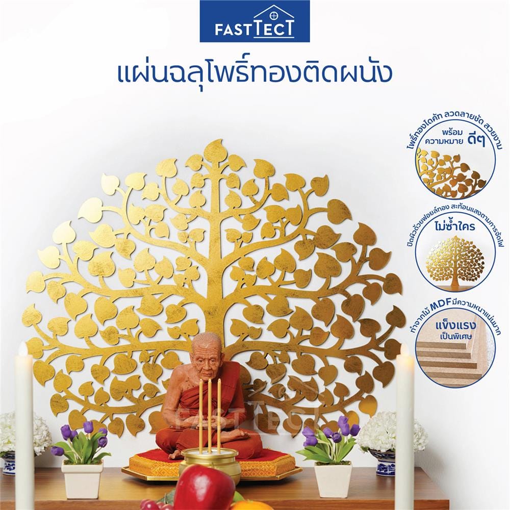 แผ่นฉลุโพธิ์ทองติดผนังทรงพุ่ม FASTTECT POH-L สีทอง