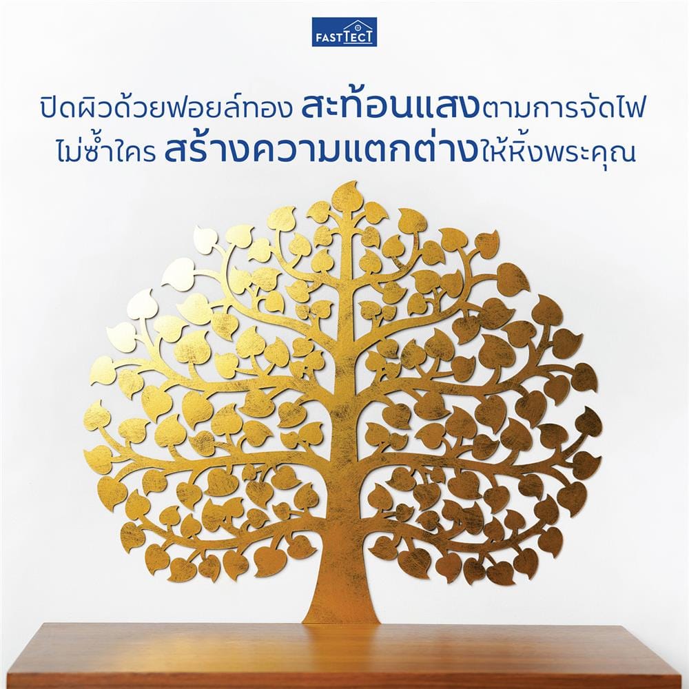 แผ่นฉลุโพธิ์ทองติดผนังทรงพุ่ม FASTTECT POH-L สีทอง