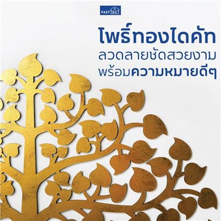 แผ่นฉลุโพธิ์ทองติดผนังทรงพุ่ม FASTTECT POH-L สีทอง_3