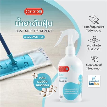 น้ำยาดันฝุ่น ACCO 250 มล. MORNING COTTON_4