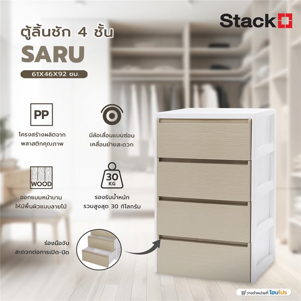 ตู้ลิ้นชัก 4 ชั้น STACKO SARU 61X46X92 ซม. สีขาว