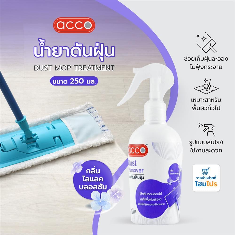 น้ำยาดันฝุ่น ACCO 250 มล. LILAC BLOSSOM
