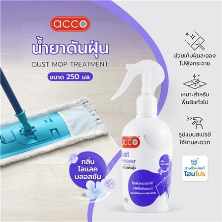 น้ำยาดันฝุ่น ACCO 250 มล. LILAC BLOSSOM_4