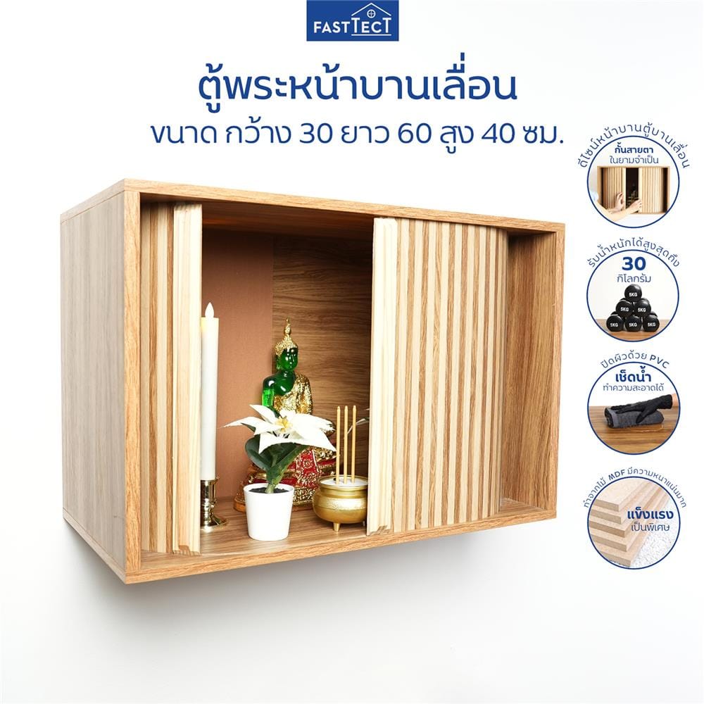 ตู้พระหน้าบานเลื่อน FASTTECT CBN3060 สีลาเต้