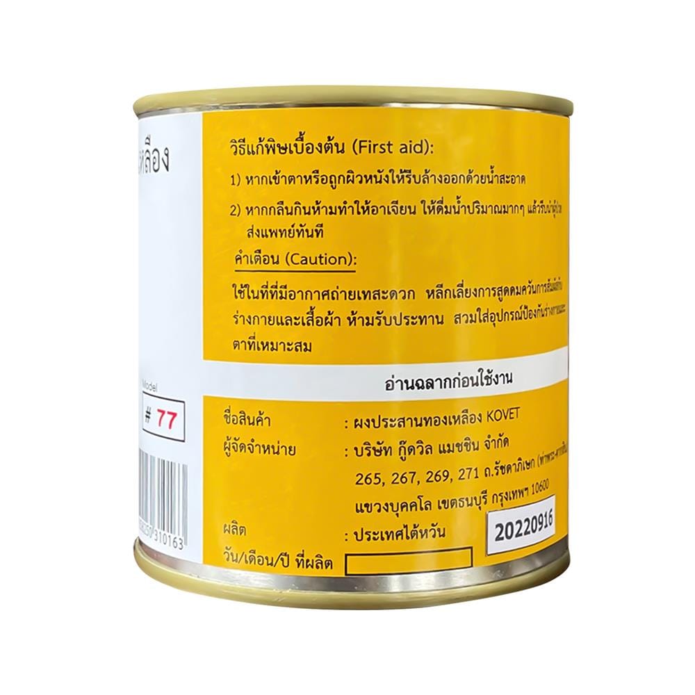 ผงประสานทองเหลือง KOVET 77 200 กรัม