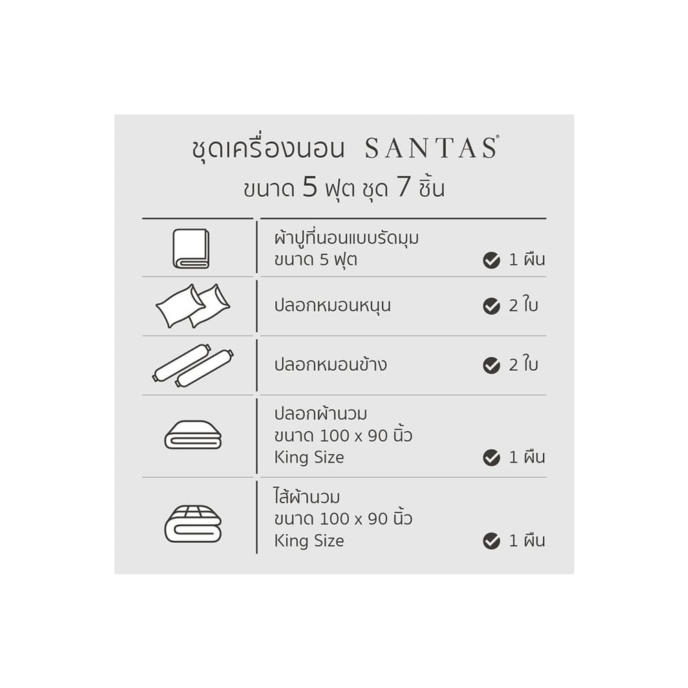 ชุดผ้าปูที่นอน 5 ฟุต 7 ชิ้น SANTAS ALPHA GR