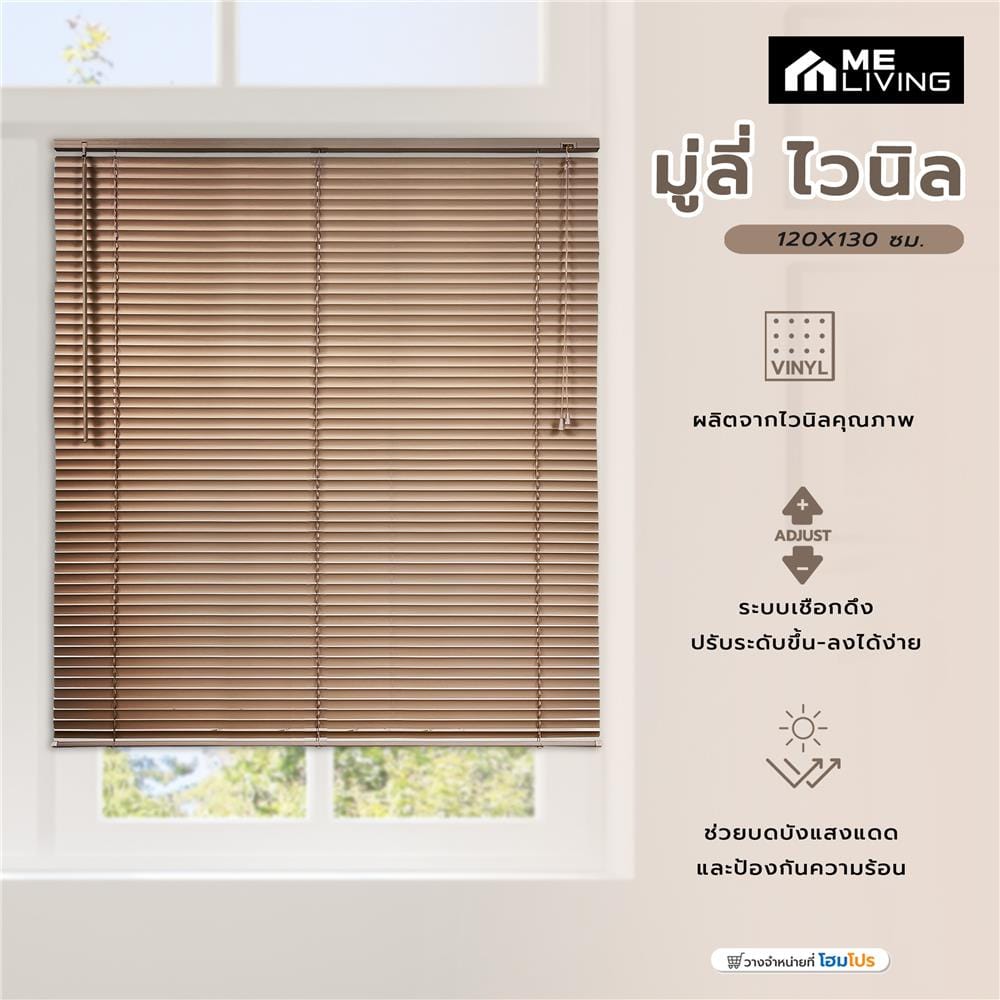 มู่ลี่ ไวนิล ME LIVING 120X130 ซม. สีน้ำตาล