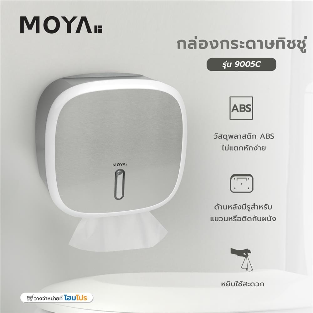 กล่องกระดาษทิชชู่ MOYA 9005C สีขาว