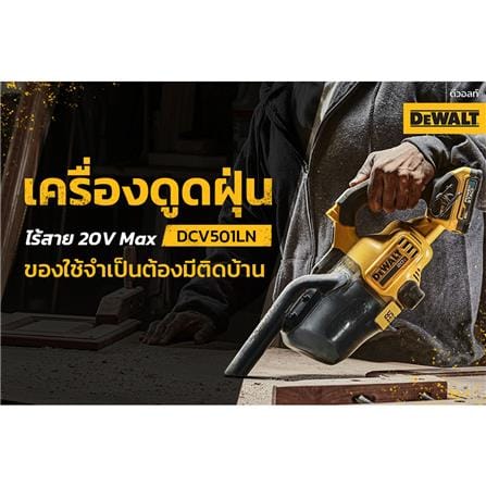 เครื่องดูดฝุ่นไร้สาย DEWALT 0.5 ลิตร (เฉพาะตัวเครื่อง) DCV501LN-B1 18 โวลต์_9