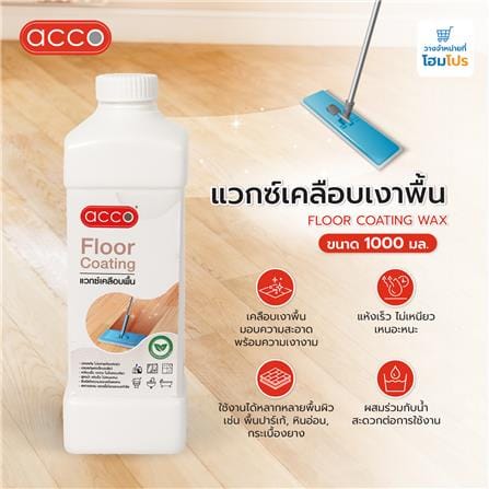 แว๊กซ์เคลือบเงาพื้น ACCO 1000 มล._4