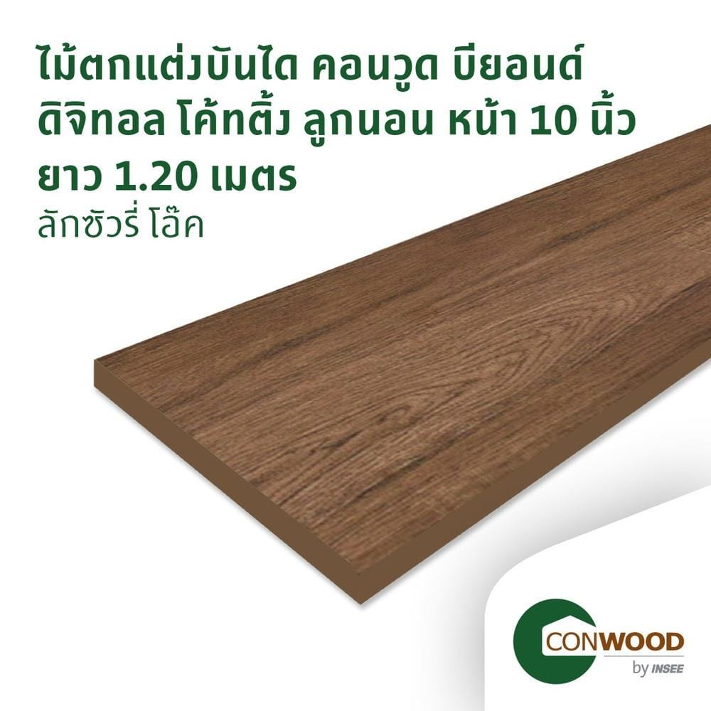 ไม้บันได ลูกนอน CONWOOD 10 นิ้ว 25X120X2.50 ซม. สีลักชูรี่โอ๊ค