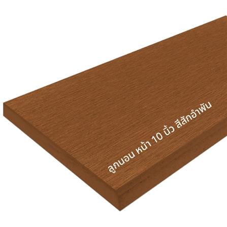 ไม้บันได CONWOOD 10 นิ้ว 25X120X2.50 ซม. สีสักอำพัน_2