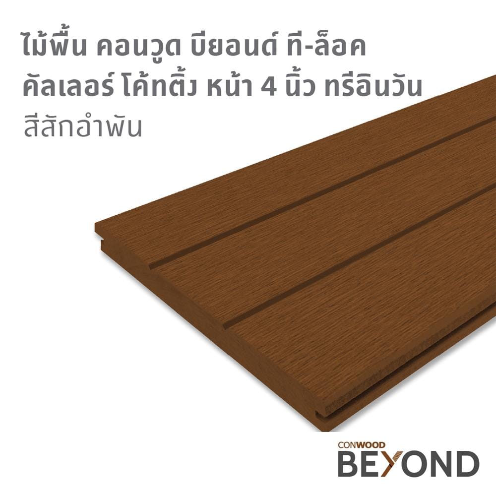 ไม้พื้น CONWOOD 3IN1 T-LOCK 30X305X2.5 ซม. สีสักอำพัน