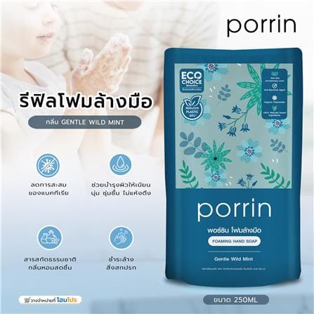รีฟิลโฟมล้างมือ PORRIN 250 มล. แพ็ก 3 GENTLE WILD MINT_5