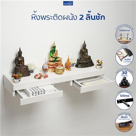หิ้งพระติดผนัง 2 ลิ้นชัก FASTTECT SD2-2409-P สีขาว_9