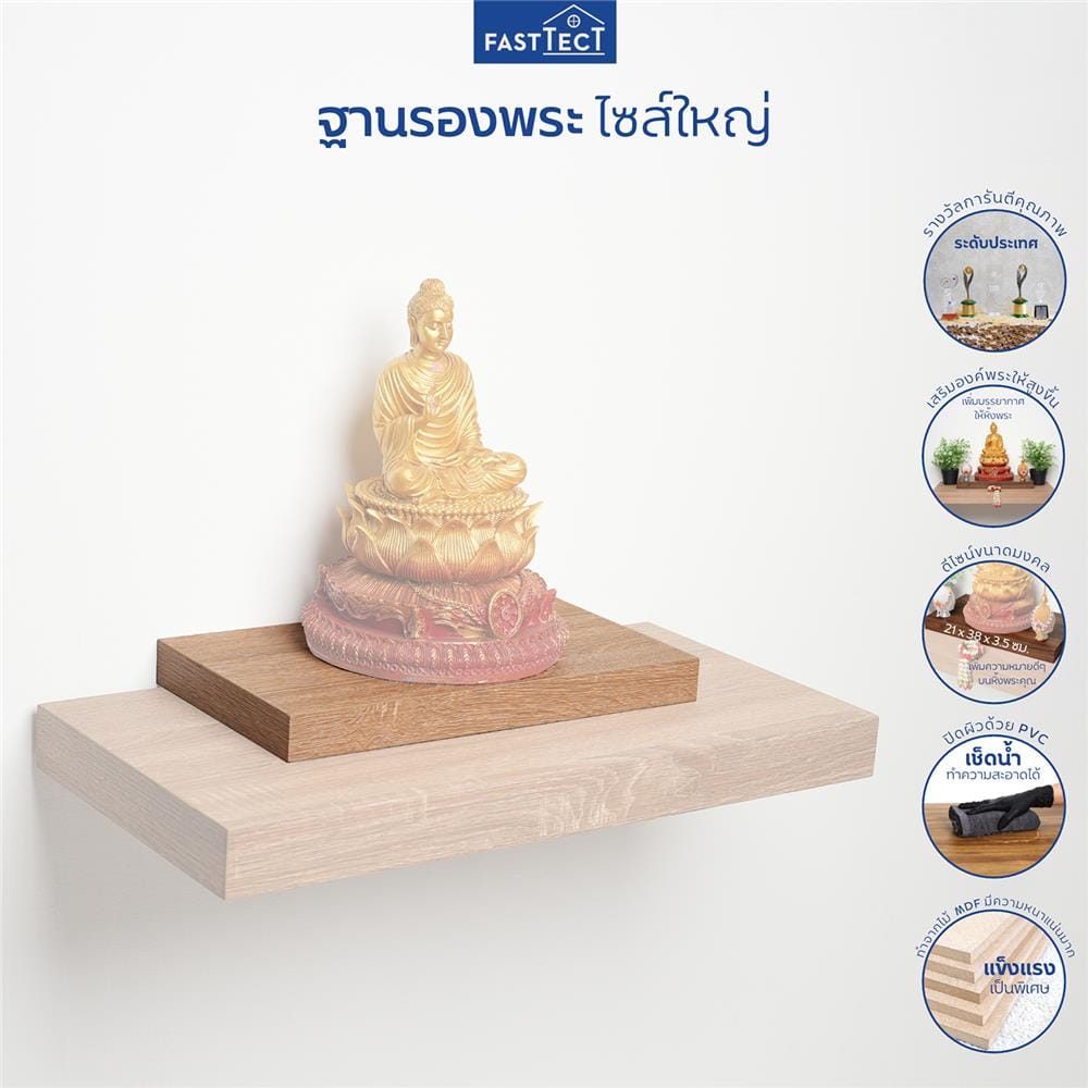 ฐานรองพระ FASTTECT TP-L2138 21X38 ซม. สีบีชเข้ม