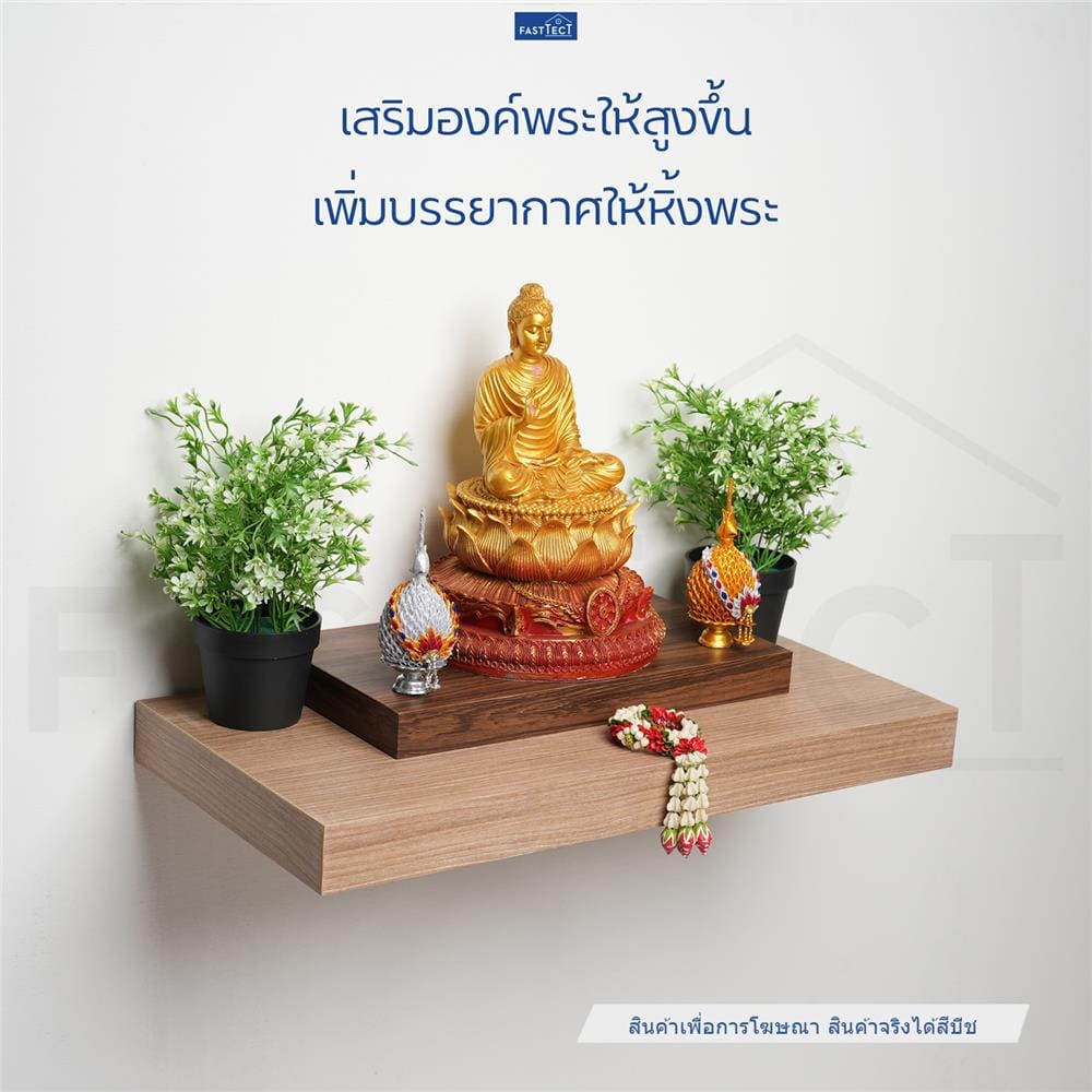 ฐานรองพระ FASTTECT TP-L2138 21X38 ซม. สีบีชเข้ม