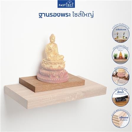 ฐานรองพระ FASTTECT TP-L2138 21X38 ซม. สีบีชเข้ม_4