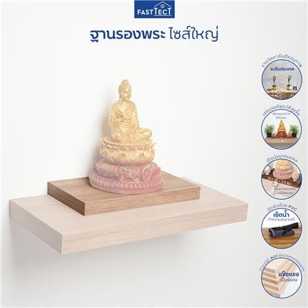 ฐานรองพระ FASTTECT TP-L2138 21X38 ซม. สีไวท์โอ๊ค_4