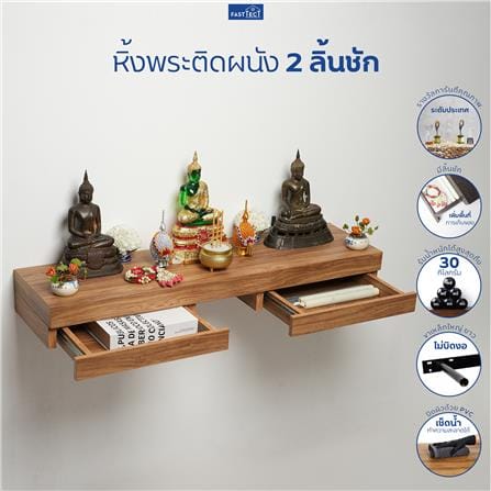 หิ้งพระติดผนัง 2 ลิ้นชัก FASTTECT SD2-2409-P สีลาเต้_5