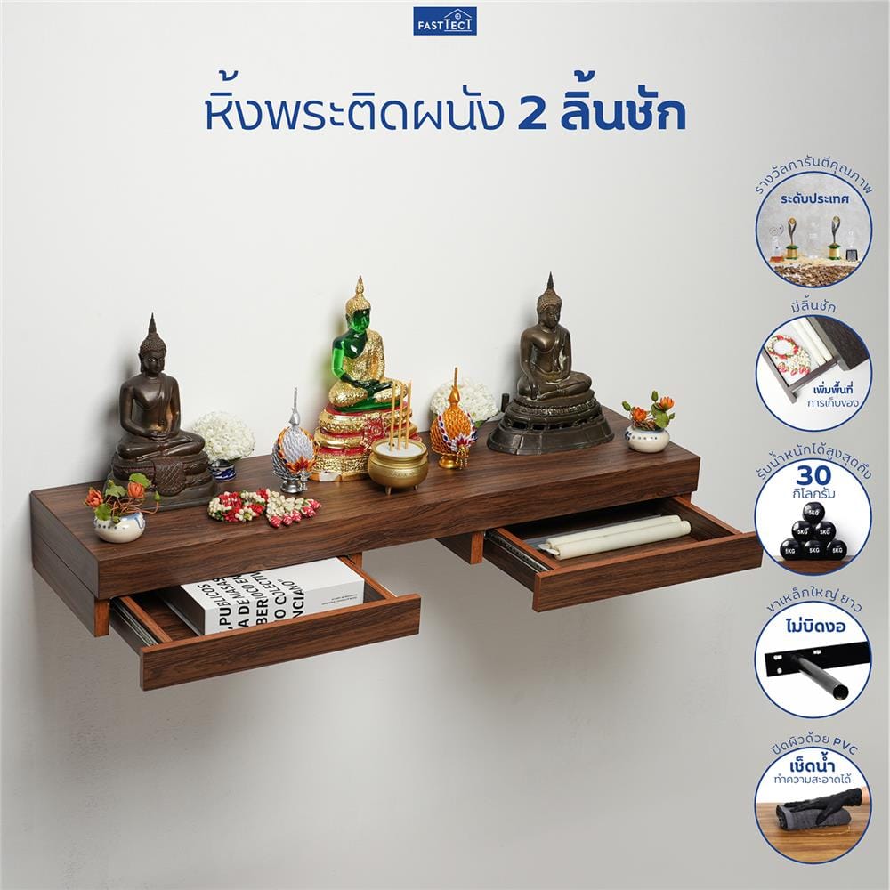 หิ้งพระติดผนัง 2 ลิ้นชัก FASTTECT SD2-2409-P สีโอ๊ค