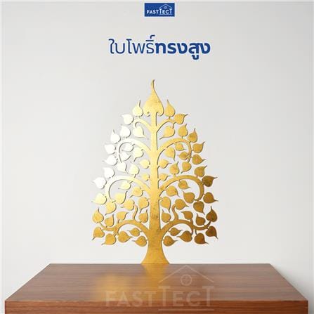 แผ่นฉลุโพธิ์ทองติดผนังทรงสูง FASTTECT POH-M สีทอง_3