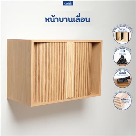ตู้พระหน้าบานเลื่อน FASTTECT CBN3060-MAPLE สีเมเปิ้ล_2