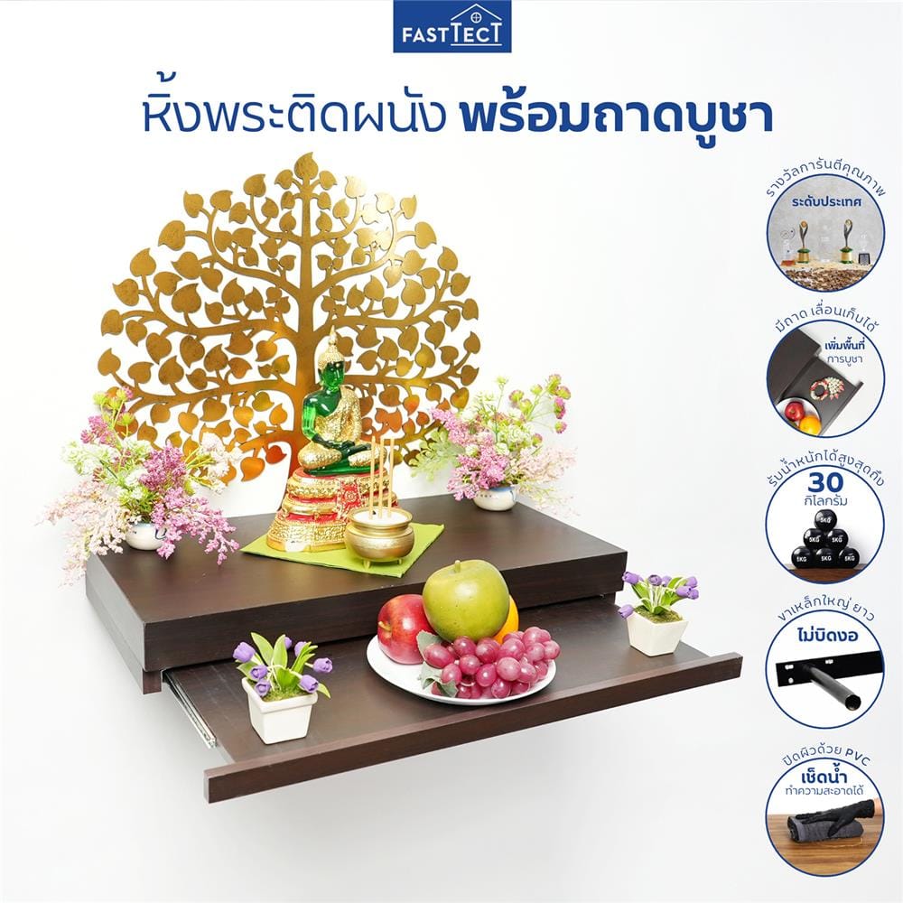 หิ้งพระติดผนัง FASTTECT ST1-3060-P สีเวงเก้