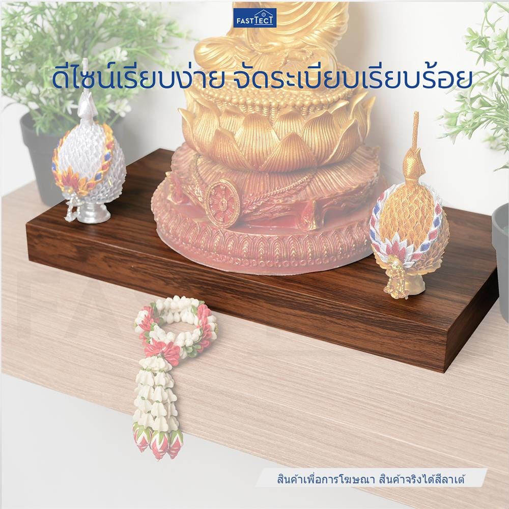 ฐานรองพระ FASTTECT TP-L2138 21X38 ซม. สีลาเต้