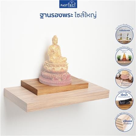 ฐานรองพระ FASTTECT TP-L2138 21X38 ซม. สีลาเต้_2