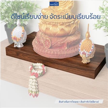 ฐานรองพระ FASTTECT TP-L2138 21X38 ซม. สีลาเต้_5