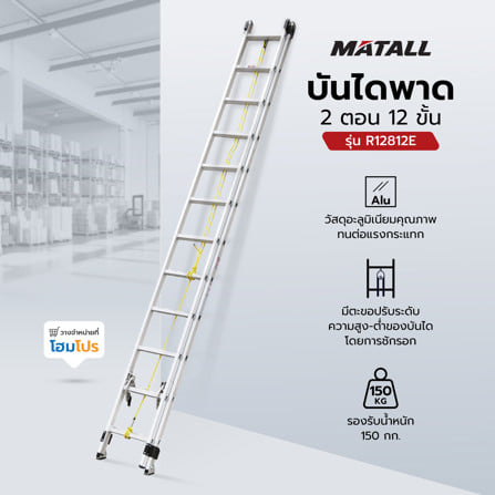 บันไดพาด 2 ตอน MATALL R12812E 12 ขั้น_4