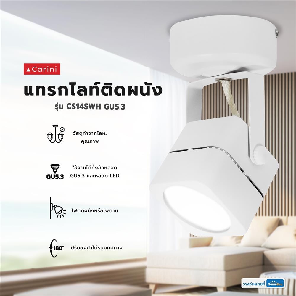 แทรคไลท์ ติดผนัง GU5.3 CARINI CS14SWH สีขาว