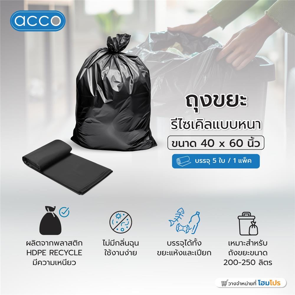 ถุงขยะหนารีไซเคิล ACCO 40X60 นิ้ว 5 ใบ สีดำ