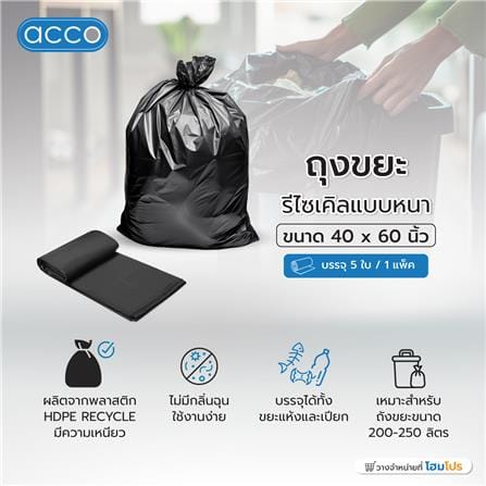 ถุงขยะหนารีไซเคิล ACCO 40X60 นิ้ว 5 ใบ สีดำ_3