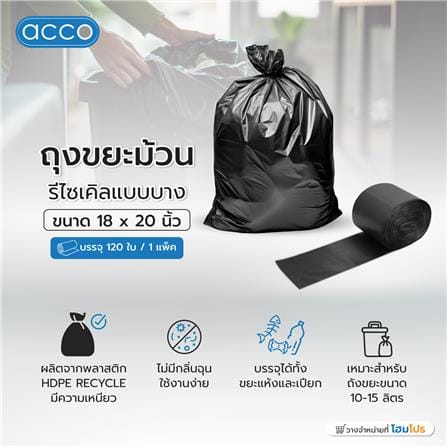 ถุงขยะม้วนรีไซเคิลแบบบาง ACCO 18X20 นิ้ว 120 ใบ สีดำ_3