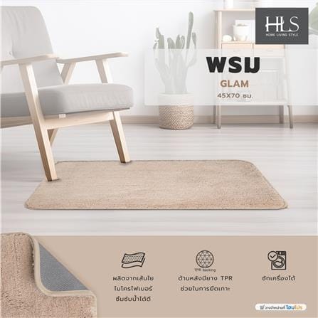 พรม HOME LIVING STYLE GLAM 45X70 ซม. สีครีม_6