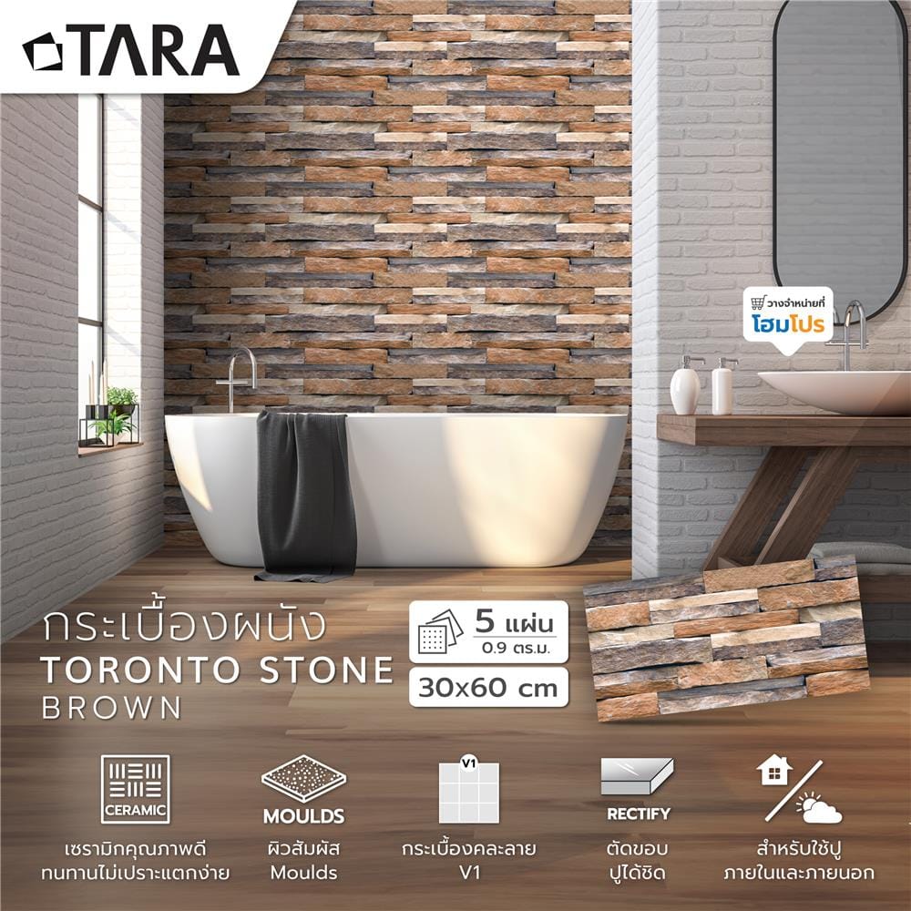 กระเบื้องผนัง 30x60 ซม. TARA โตรอนโต สโตน น้ำตาล 0.9 ตร.ม.