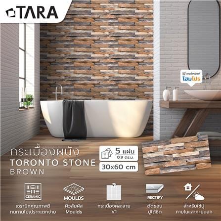 กระเบื้องผนัง 30x60 ซม. TARA โตรอนโต สโตน น้ำตาล 0.9 ตร.ม._5