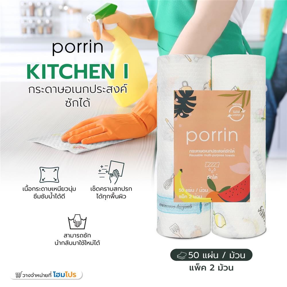กระดาษอเนกประสงค์ซักได้ PORRIN KITCHEN I แพ็ก 2 ชิ้น