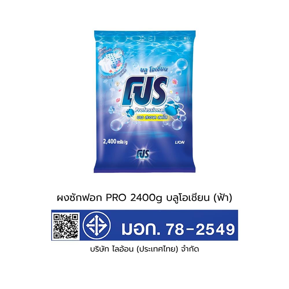 ผงซักฟอก PRO 2400 กรัม BLUE OCEAN