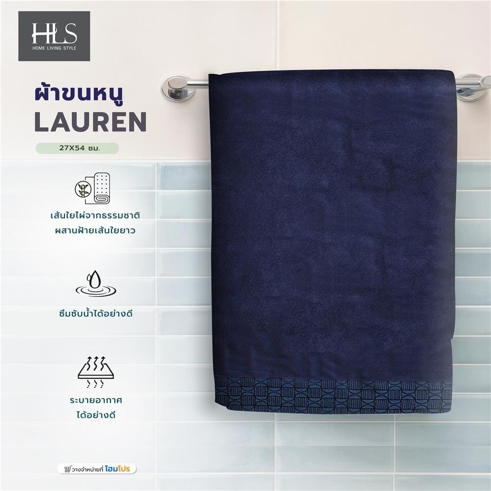 ผ้าขนหนู HOME LIVING STYLE LAUREN 27X54 นิ้ว สีน้ำเงินเข้ม